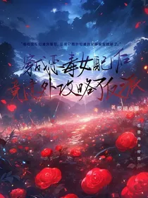 穿成恶毒女配后竟意外攻略了反派