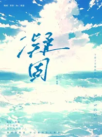 凝固……