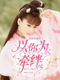 封神英雄榜：以你为牵绊