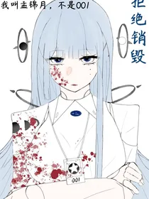 拒绝销毁