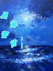 星海誓言