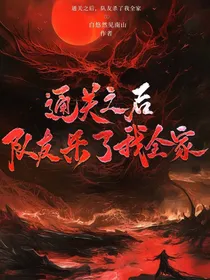 通关之后，队友杀了我全家