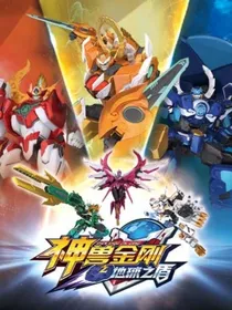 神兽金刚之日常（人设崩塌版）