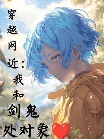 穿越网近：我和剑鬼处对象