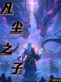 凡尘之子