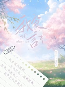 我食言了，阿霖