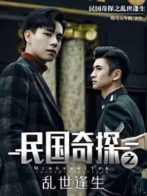 民国奇探之乱世逢生