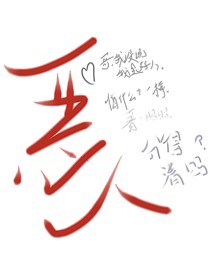 恶人（我是好是坏……？）