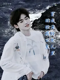 TNT：穿成海的女儿里的捡漏公主
