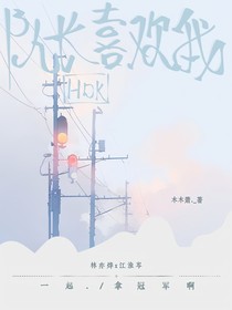 HDK队长喜欢我？
