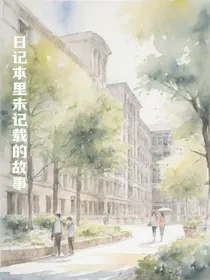 日记本里未记载的故事
