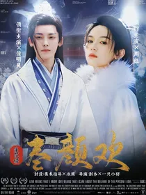 莲花楼：尽颜欢