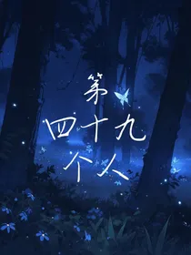 第四十九个人