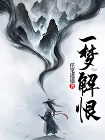 一梦解恨