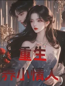 重生养小情人-d569