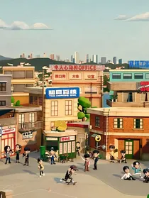 大伙之家：甜美生活