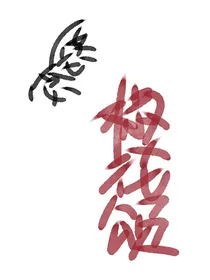 愿念椒花颂