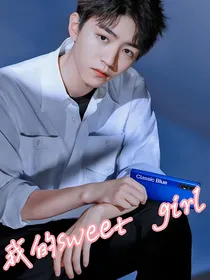 王俊凯：我的sweetgirl