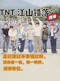 TNT：江山错落
