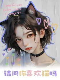 梦比优斯：请问你喜欢猫吗