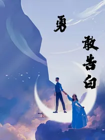 勇敢的表白