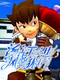 电击小子之汤吉王子也风韵犹存