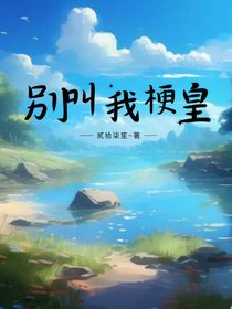 别叫我梗皇（对话版）