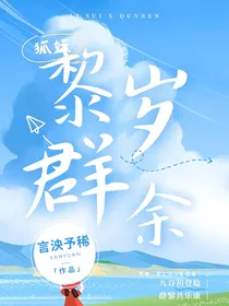 狐妖之黎岁群余