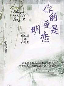你的爱是明恋