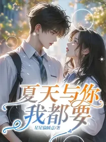 夏天与你，我都要
