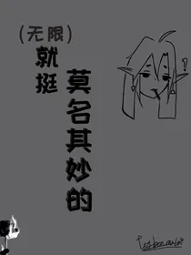 （无限流）就挺莫名奇妙的