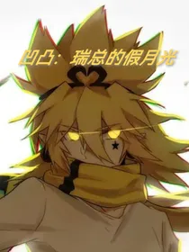 凹凸：瑞总的假月光