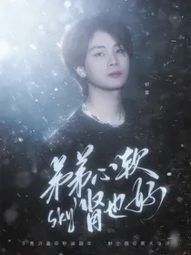 sky：弟弟心软身也好