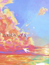 我的爱人从未变