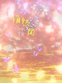 悄然花开（我的秘密）