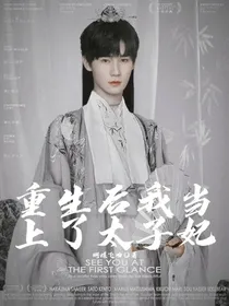 张真源：重生后我当上了太子妃