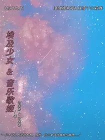 罪恶繁花之埃及少女音乐歌姬
