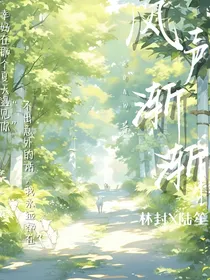 风声渐渐