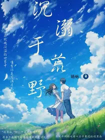 沉溺于荒野