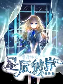 星座物语：星辰彼岸