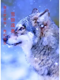 狼王梦续写：奇幻狼生