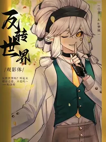 AoTu：反转世界