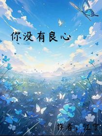 你没有良心