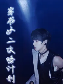 TF三代：穿书女二攻略计划