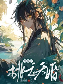 穿越之桃之夭婚