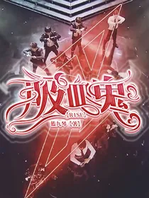 R1SE：吸血鬼