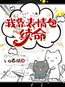 我靠表情包续命