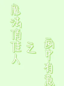 魔法俏佳人之画中有意