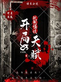 规则怪谈：开局5S级天赋-d302