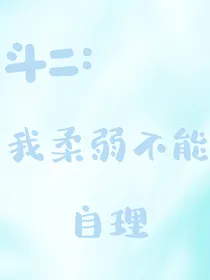 斗二：我柔弱不能自理